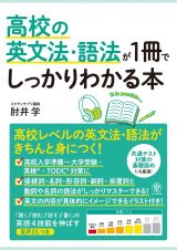 高校の英文法・語法が１冊でしっかりわかる本