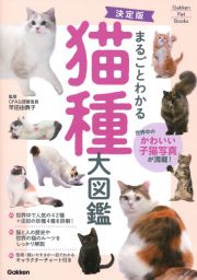 決定版　まるごとわかる　猫種大図鑑