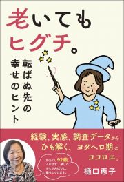 老いてもヒグチ。　転ばぬ先の幸せのヒント