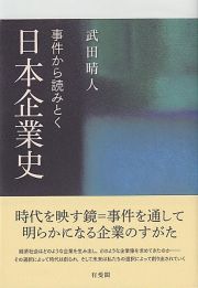 事件から読みとく日本企業史