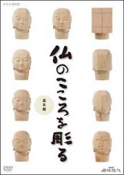 仏のこころを彫る　基本編