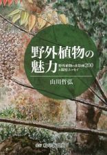 野外植物の魅力