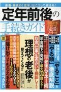 定年前後の手続きガイド　２０２３年版　書き込み式「定活」ノート付き