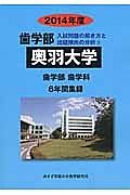 奥羽大学　歯学部　入試問題の解き方と出題傾向の分析　２０１４