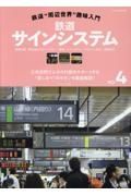 鉄道“周辺世界”趣味入門　鉄道サインシステム