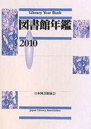 図書館年鑑　２０１０