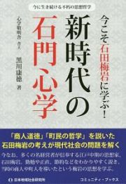 今こそ石田梅岩に学ぶ！　新時代の石門心学