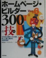 ホームページ・ビルダーＶｅｒ．６　３００の技