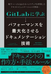 ＧｉｔＬａｂに学ぶ　パフォーマンスを最大化させるドキュメンテーション技術　数千ページにもわたるハンドブックを活用したテキストコミュニケーションの作法