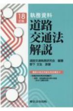 執務資料　道路交通法解説　１８訂版