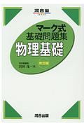 マーク式基礎問題集　物理基礎　改訂版　河合塾ＳＥＲＩＥＳ