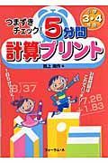 つまずきチェック！５分間計算プリント　小学３・４年生