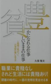 豊かになれる仕事貧しいままの仕事