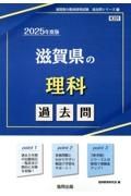 滋賀県の理科過去問　２０２５年度版