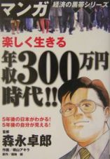 楽しく生きる年収３００万円時代！！