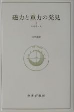 磁力と重力の発見　２（ルネサンス）