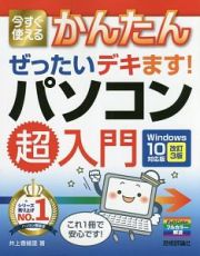 今すぐ使えるかんたん　ぜったいデキます！パソコン超入門＜Ｗｉｎｄｏｗｓ１０対応版・改訂第３版＞