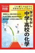 Ｎｅｗｔｏｎ別冊　学びなおし中学・高校の化学　改訂第３版