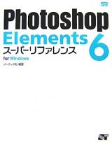 Ｐｈｏｔｏｓｈｏｐ　Ｅｌｅｍｅｎｔｓ６　スーパーリファレンス