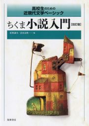 ちくま小説入門　改訂版　高校生のための近現代文学ベーシック