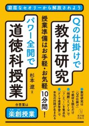 Ｑの仕掛けで教材研究・パワー全開で道徳科授業