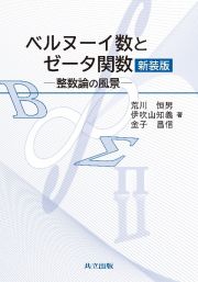 ベルヌーイ数とゼータ関数　新装版　整数論の風景