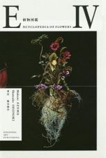 ＥＮＣＹＣＬＯＰＥＤＩＡ　ＯＦ　ＦＬＯＷＥＲＳ　植物図鑑