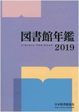 図書館年鑑　２０１９