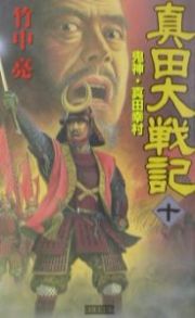 真田大戦記　鬼神・真田幸村