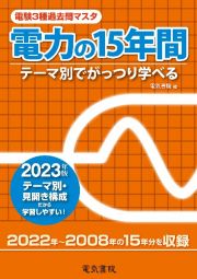 電験３種過去問マスタ電力の１５年間　２０２３年版　テーマ別でがっつり学べる