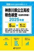 神奈川県公立高校特色検査　２０２５年度