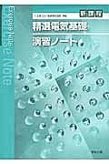 精選電気基礎演習ノート