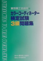 カラーコーディネーター検定試験３級問題集