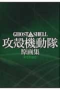 ＧＨＯＳＴ　ＩＮ　ＴＨＥ　ＳＨＥＬＬ　攻殻機動隊原画集　Ａｒｃｈｉｖｅｓ