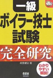 一級ボイラー技士試験完全研究