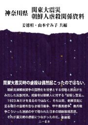 神奈川県　関東大震災　朝鮮人虐殺関係資料