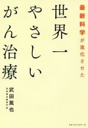 最新科学が進化させた　世界一やさしいがん治療