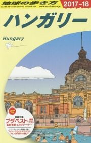 地球の歩き方　ハンガリー　２０１７～２０１８