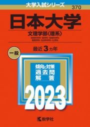 日本大学（文理学部〈理系〉）　地球科学科・数学科・情報科学科・物理学科・生命科学科・化学科　２０２３