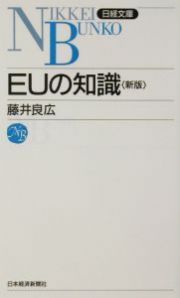 ＥＵの知識＜新版＞