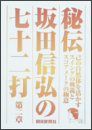 秘伝　坂田信弘の七十二打　２