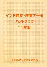 インド経済・産業データハンドブック　２０１１