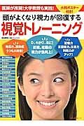 頭がよくなり視力が回復する視覚トレーニング