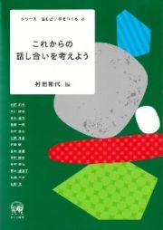 これからの話し合いを考えよう　シリーズ・話し合い学をつくる３