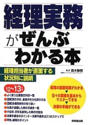 経理実務がぜんぶわかる本　２０１２～２０１３