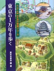 東京の１万年を歩く