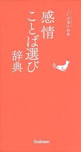 感情ことば選び辞典　ことば選び辞典