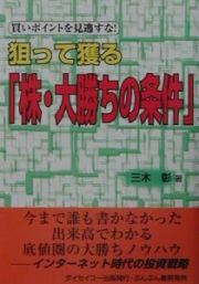 狙って獲る「株・大勝ちの条件」