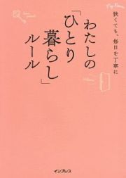 わたしの「ひとり暮らし」ルール