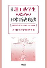理工系学生のための日本語表現法　第４版　アウトカム達成のための初年次教育